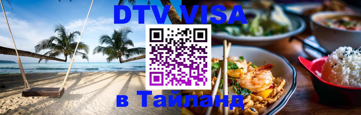 ДТВ виза в Таиланд 