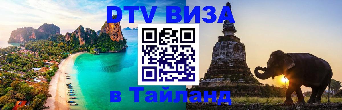 Купить DTV визу в Таиланд Уссурийск 